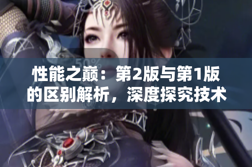 性能之巅：第2版与第1版的区别解析，深度探究技术演进与创新