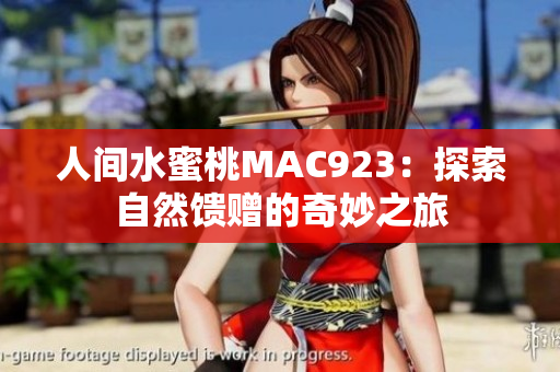 人间水蜜桃MAC923：探索自然馈赠的奇妙之旅