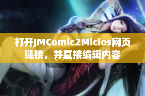 打开JMComic2Micios网页链接，并直接编辑内容