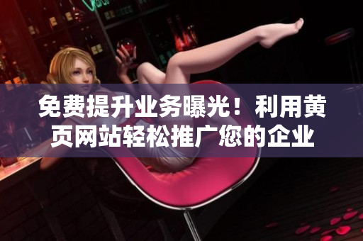 免费提升业务曝光！利用黄页网站轻松推广您的企业