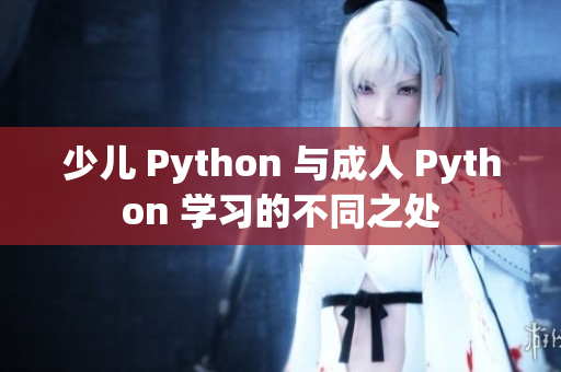 少儿 Python 与成人 Python 学习的不同之处