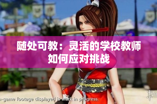随处可教：灵活的学校教师如何应对挑战