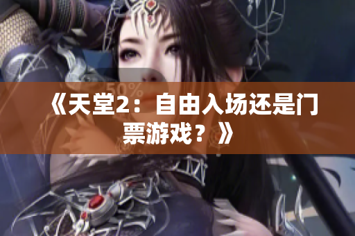 《天堂2：自由入场还是门票游戏？》