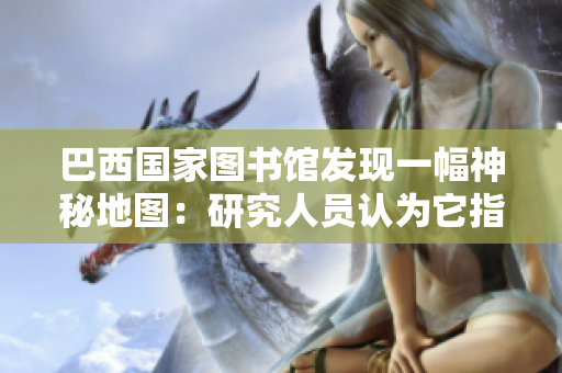 巴西国家图书馆发现一幅神秘地图：研究人员认为它指向南极。