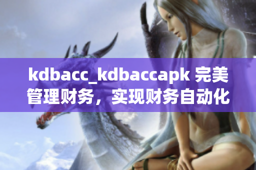 kdbacc_kdbaccapk 完美管理财务，实现财务自动化