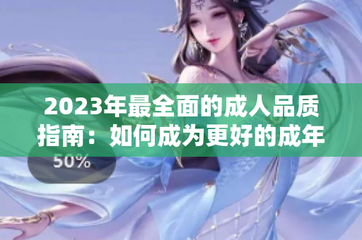 2023年最全面的成人品质指南：如何成为更好的成年人