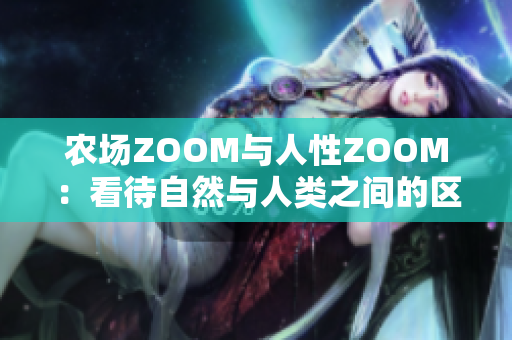 农场ZOOM与人性ZOOM：看待自然与人类之间的区别
