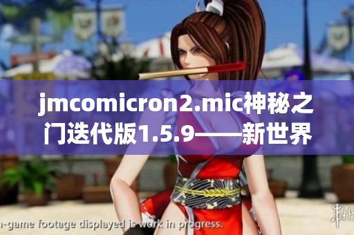 jmcomicron2.mic神秘之门迭代版1.5.9——新世界的启示