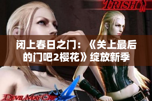闭上春日之门：《关上最后的门吧2樱花》绽放新季