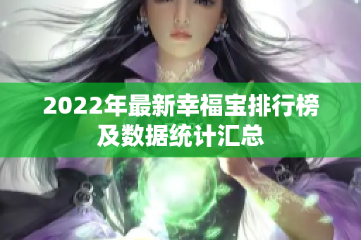 2022年最新幸福宝排行榜及数据统计汇总