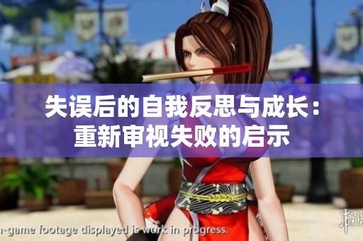 失误后的自我反思与成长：重新审视失败的启示