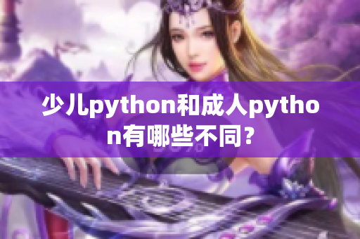 少儿python和成人python有哪些不同？