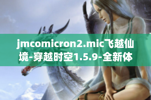 jmcomicron2.mic飞越仙境-穿越时空1.5.9-全新体验