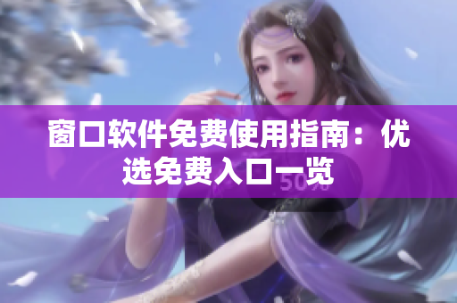 窗口软件免费使用指南：优选免费入口一览