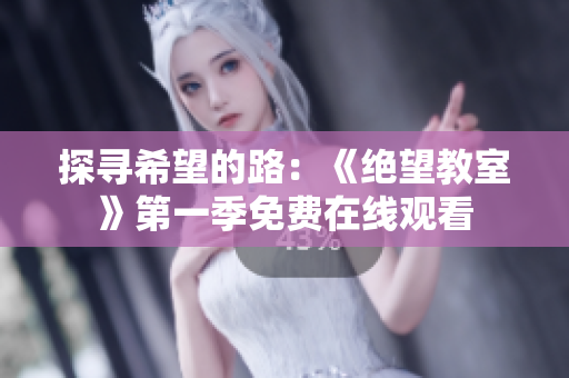 探寻希望的路：《绝望教室》第一季免费在线观看