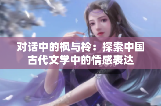 对话中的枫与柃：探索中国古代文学中的情感表达