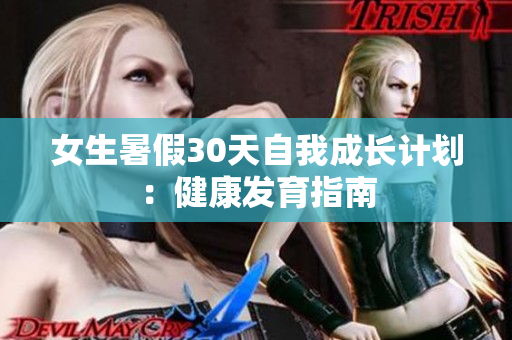 女生暑假30天自我成长计划：健康发育指南