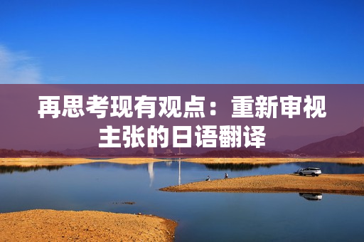 再思考现有观点：重新审视主张的日语翻译