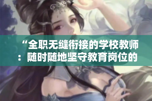“全职无缝衔接的学校教师：随时随地坚守教育岗位的特质”