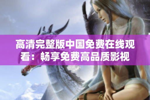 高清完整版中国免费在线观看：畅享免费高品质影视