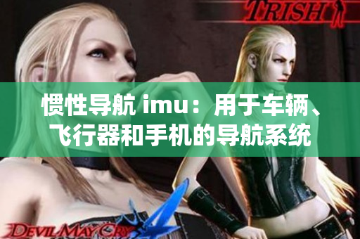 惯性导航 imu：用于车辆、飞行器和手机的导航系统