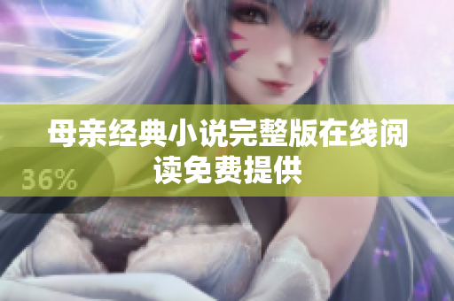 母亲经典小说完整版在线阅读免费提供