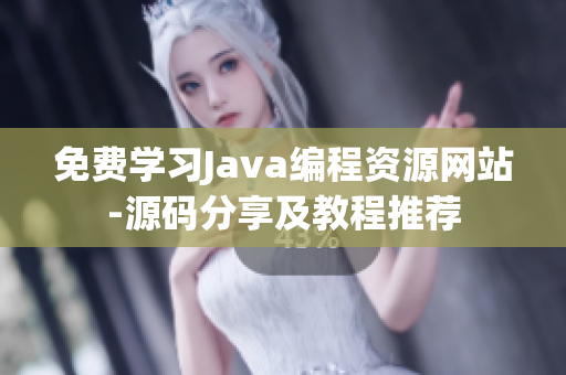 免费学习Java编程资源网站-源码分享及教程推荐