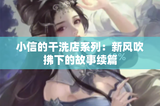 小信的干洗店系列：新风吹拂下的故事续篇