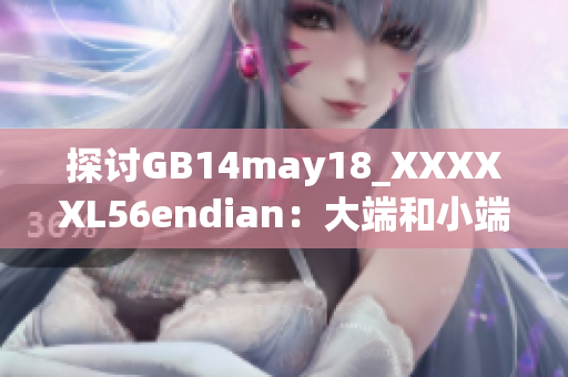 探讨GB14may18_XXXXXL56endian：大端和小端存储的影响