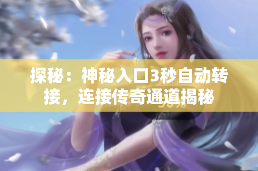 探秘：神秘入口3秒自动转接，连接传奇通道揭秘
