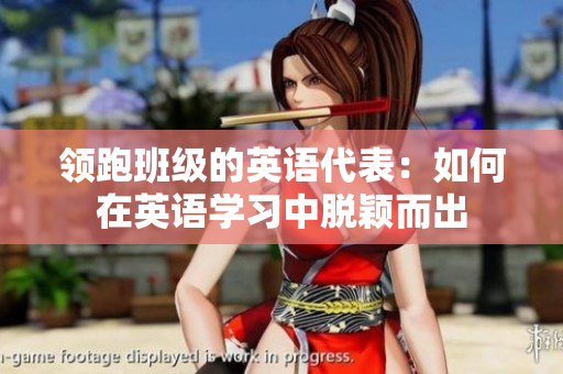 领跑班级的英语代表：如何在英语学习中脱颖而出