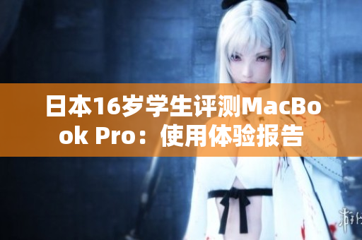 日本16岁学生评测MacBook Pro：使用体验报告