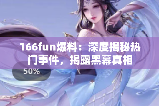 166fun爆料：深度揭秘热门事件，揭露黑幕真相