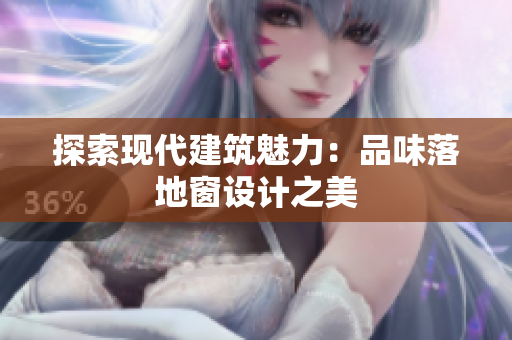 探索现代建筑魅力：品味落地窗设计之美