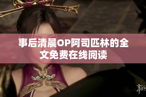 事后清晨OP阿司匹林的全文免费在线阅读