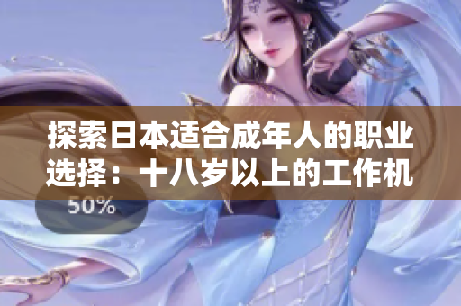 探索日本适合成年人的职业选择：十八岁以上的工作机会和发展前景