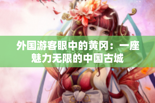 外国游客眼中的黄冈：一座魅力无限的中国古城