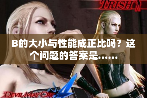 B的大小与性能成正比吗？这个问题的答案是……