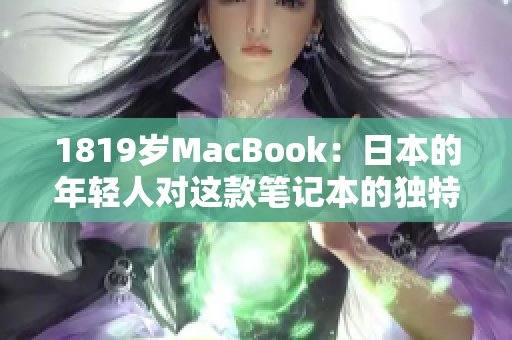 1819岁MacBook：日本的年轻人对这款笔记本的独特追捧