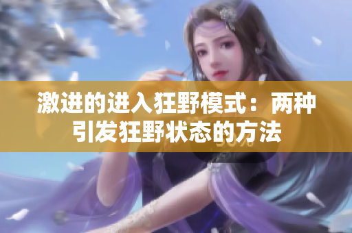 激进的进入狂野模式：两种引发狂野状态的方法