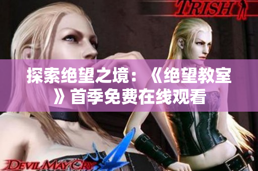 探索绝望之境：《绝望教室》首季免费在线观看