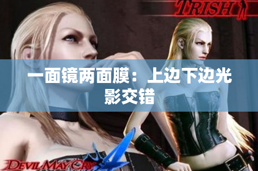 一面镜两面膜：上边下边光影交错