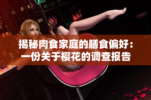 揭秘肉食家庭的膳食偏好：一份关于樱花的调查报告
