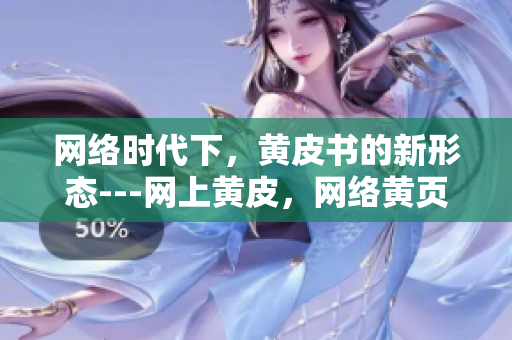 网络时代下，黄皮书的新形态---网上黄皮，网络黄页大行其道