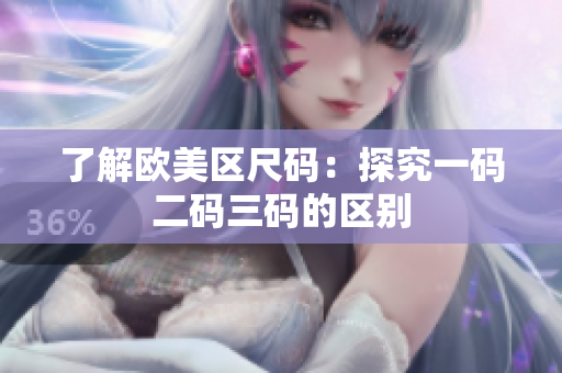了解欧美区尺码：探究一码二码三码的区别
