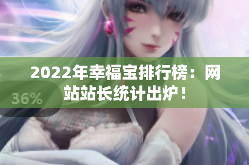 2022年幸福宝排行榜：网站站长统计出炉！