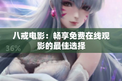 八戒电影：畅享免费在线观影的最佳选择