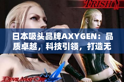 日本吸头品牌AXYGEN：品质卓越，科技引领，打造无与伦比的吸头体验