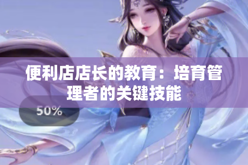 便利店店长的教育：培育管理者的关键技能