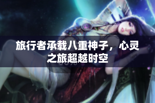 旅行者承载八重神子，心灵之旅超越时空